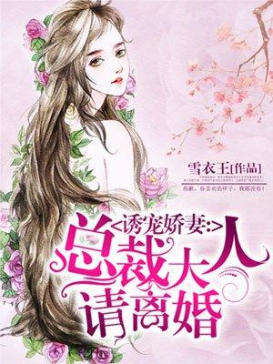 诱宠娇妻总裁大人请离婚免费