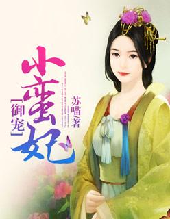 御赐蛮妃第二季