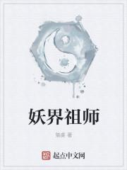 妖界是什么
