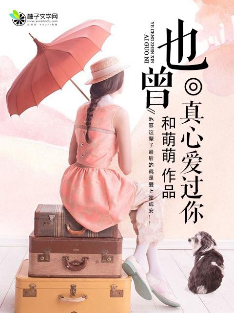 也曾真的喜欢你