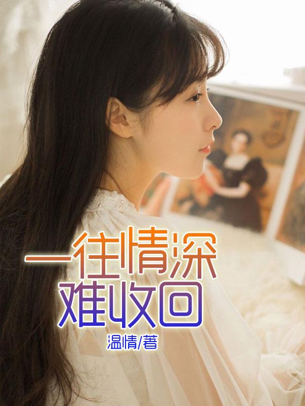 一往情深下句是什么