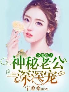 神秘老公深深宠