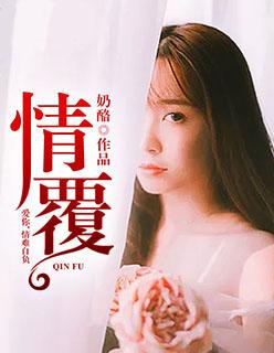 有首歌是这样唱的爱到尽头覆水难收