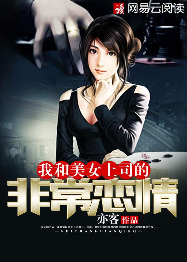 我和美女上级