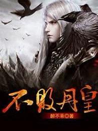 唐炎不败丹皇