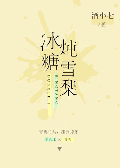 冰糖炖雪梨红枣的功效与作用