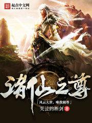 诸天仙尊女主