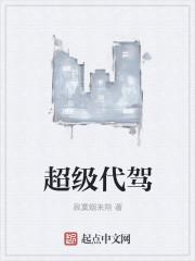 超级代驾短剧免费完整版