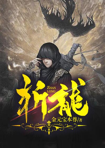 斩龙金锏