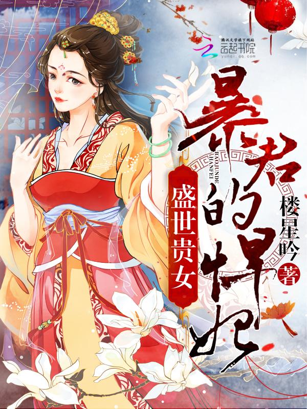 盛世贵女傲娇郎君惹不得