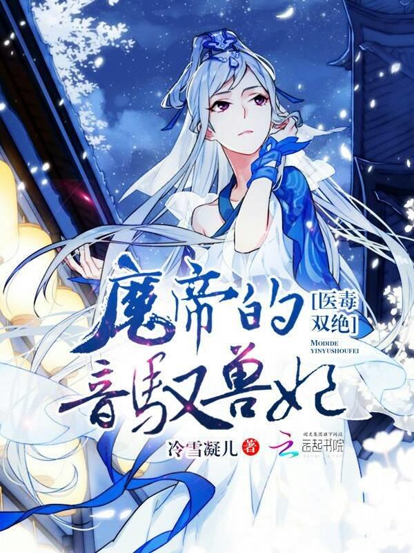 医毒双绝邪帝的驭兽狂妃全文免费读