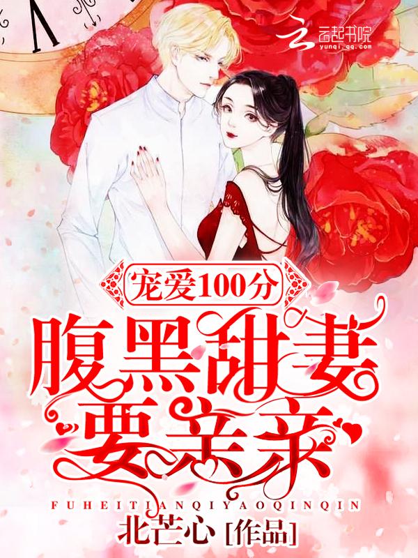宠婚厚爱腹黑老公请节制免费