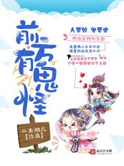 前方有鬼我害怕完结了吗