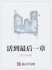 活到最后的才是赢家