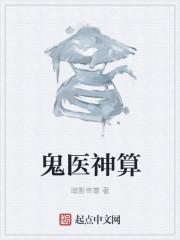 神医鬼差