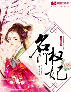 权宠娇妃
