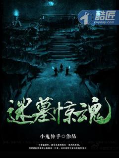 迷墓惊魂最新章节