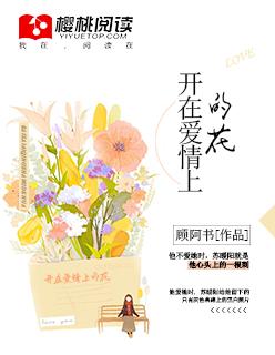 爱情花会开