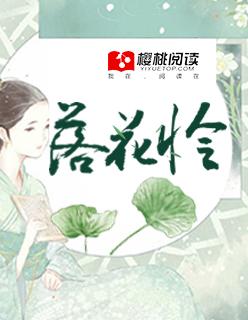 落花怜幽梦下一句