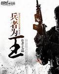 兵者为王 七品实体书