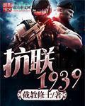抗联1939免费全文阅读