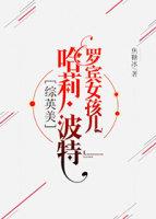 罗宾女孩儿波特 综英美31