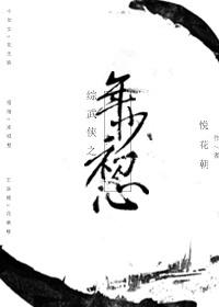 综武侠少年神棍否