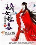 嫡女毒妃免费阅读全文
