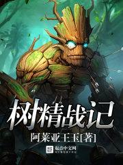 树精出什么装备