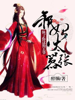 邪妃撩人王爷休想逃
