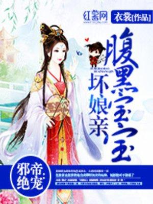 邪帝绝宠腹黑宝宝坏娘亲