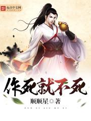 作死是啥意思