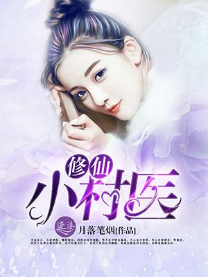 修仙乡村小医仙