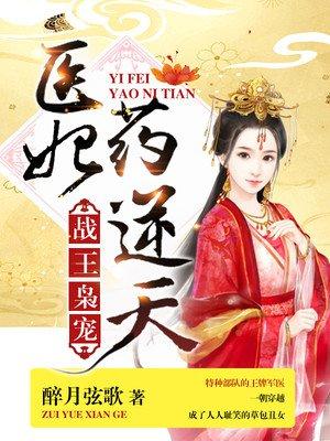 战王枭龙医妃药逆天
