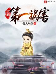 大明弟一祸害