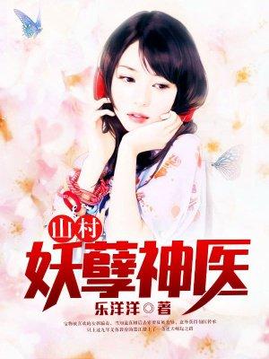 农村妖孽神医