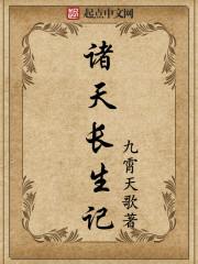 诸天长生者