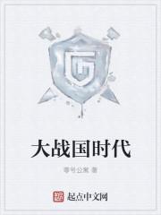 战国时代