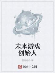 末来游戏创始人