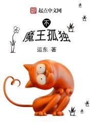 魔王不欧好看视频