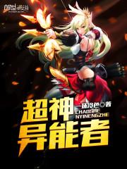 超级异能者