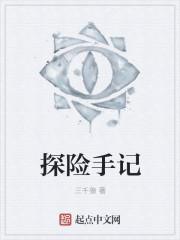 探险之旅的手抄报