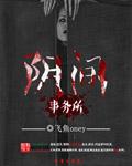 阴间那些事儿人物介绍