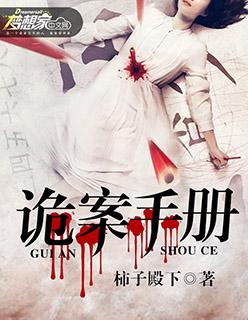 诡案实录在线阅读