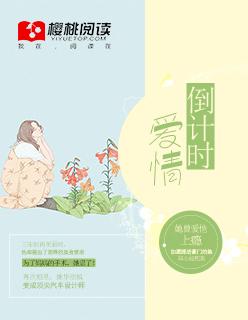 倒计时mv