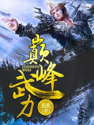 巅峰武神百度百科