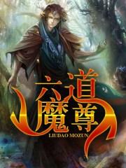 六道仙尊全文