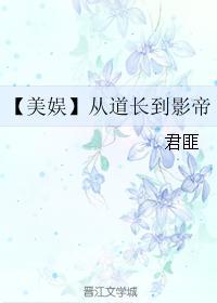 从道长到影帝无防盗章节