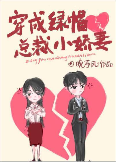 穿成绿帽总裁小娇妻经典台词