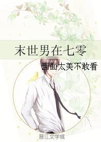 末世男在六零